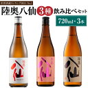 【ふるさと納税】【世界酒蔵ランキング2021 No.1】 陸奥八仙 3種飲み比べセット 16度 特別純米 吟醸 720ml×3本 アルコール 酒 東北産 青森県産 送料無料