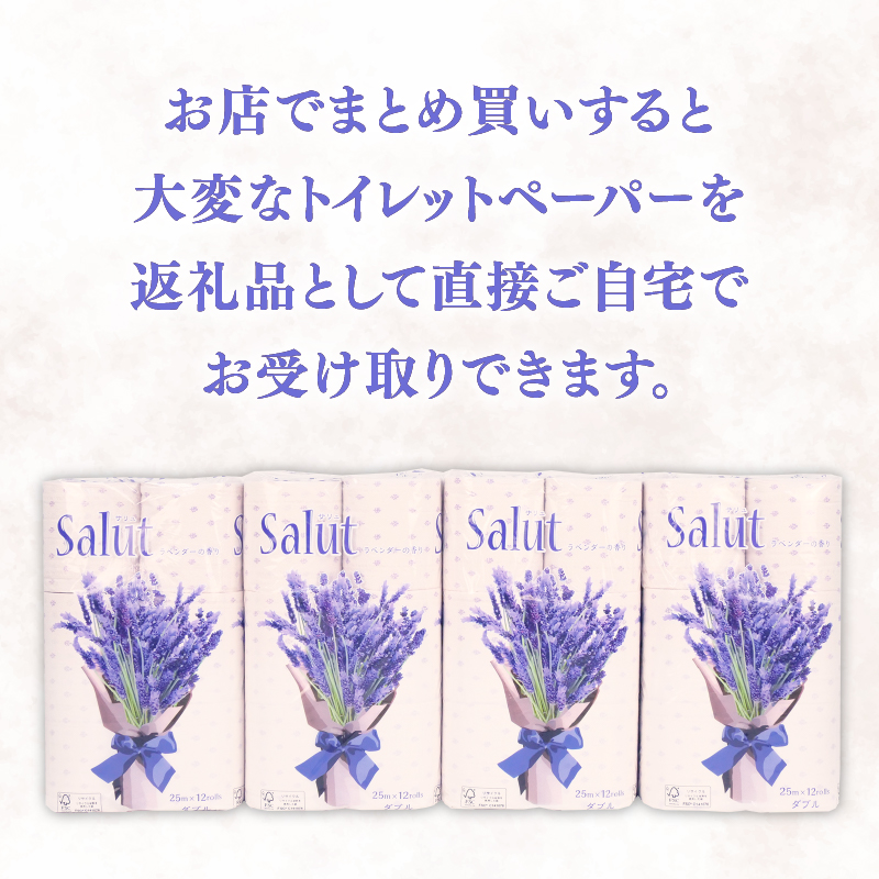 トイレットペーパー ダブル サリュ ラベンダー 12ロール 8パック 新生活 日用品 消耗品 防災 トイレ 備蓄 生活用品  再生紙  香り付き 静岡 沼津