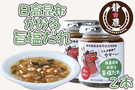 北海道産 日高昆布 かおる 旨塩 だれ 120g × 2本 静農ブランド 万能だれ たれ 肉 や 野菜 と一緒に ネギ 梅 瓶