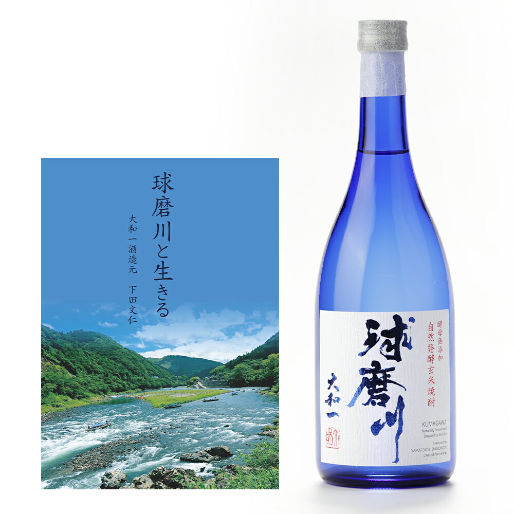 【ふるさと納税】＜選べる本数＞玄米焼酎 球磨川・小冊子「球磨川と生きる」セット 1本あたり720ml 2本・6本 アルコール25度 玄米 玄米麹 玄米こうじ 国産米 お酒 飲料 熊本県 人吉市 送料無料