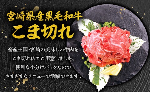 宮崎牛モモスライス400g×2 宮崎県産黒毛和牛こま切れ100g×2