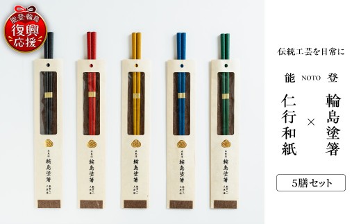 本乾漆 輪島塗箸 【5膳セット】 (黒・朱・黄・緑・藍 各1膳／個別包装) wa015-009 伝統 工芸 漆器 うるし 漆塗り 箸 はし 木製 能登 輪島 石川県