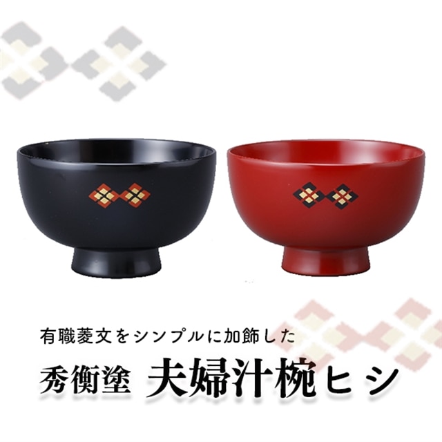 秀衡塗 夫婦汁椀 ヒシ