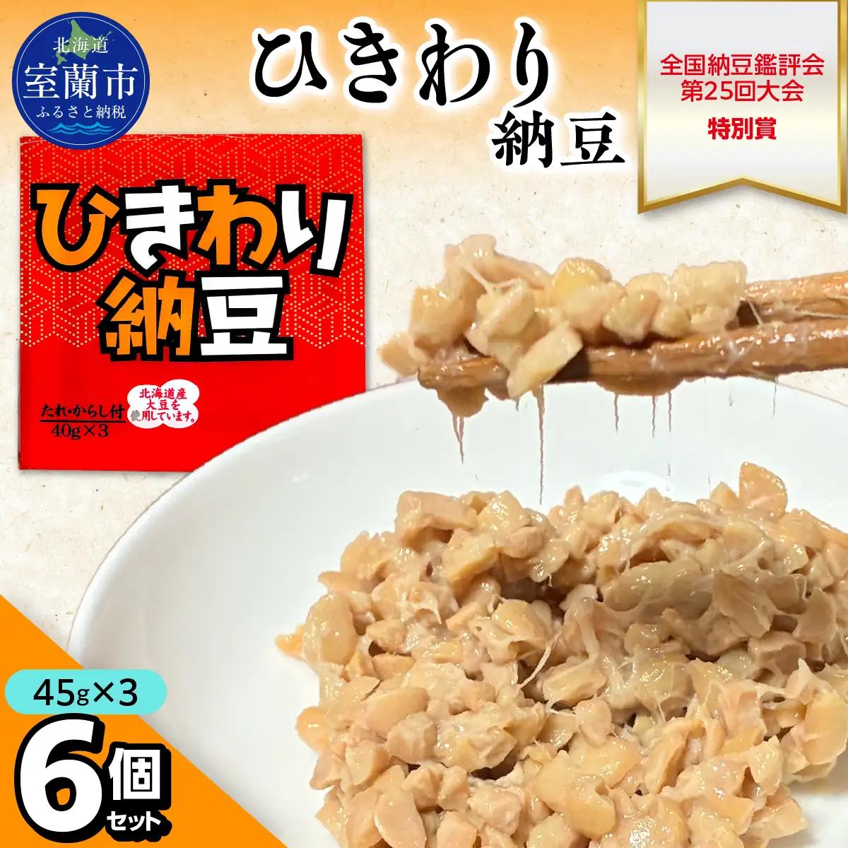 ひきわり納豆(45g×3)6個セット MROBU003