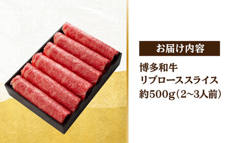 A5/A4等級　博多和牛 リブローススライス(すき焼き用)2～3人前 約500g＜株式会社ヌルボン＞那珂川市[GEU001]