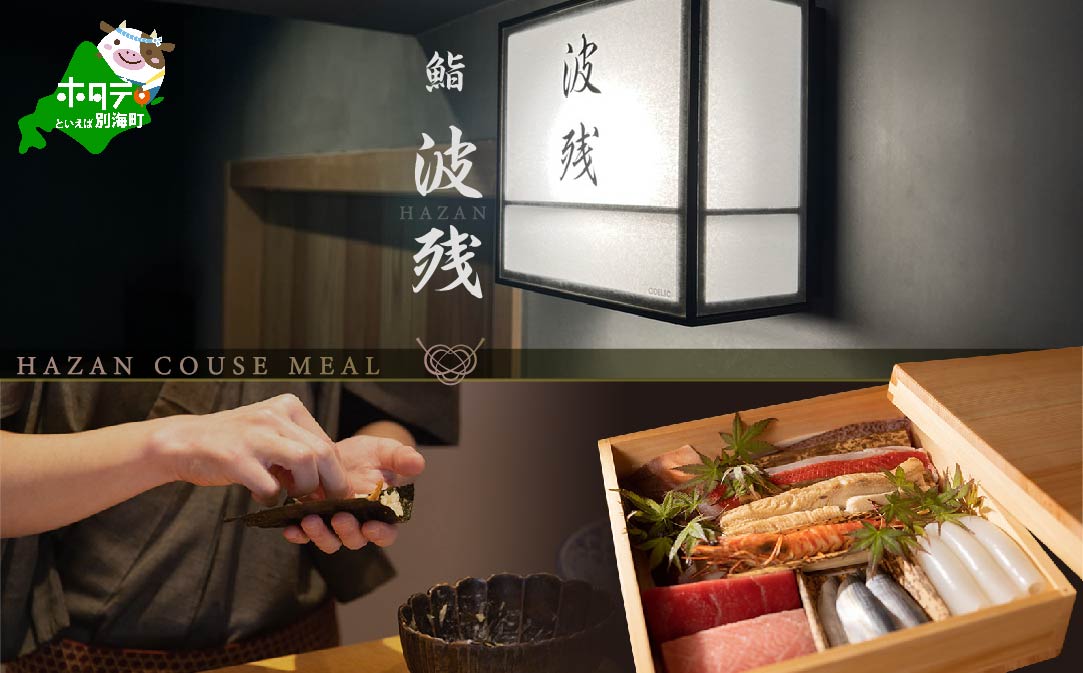 【JALふるさと納税限定】【西麻布 江戸前鮨】鮨 波残　一つ星出身の大将が握る「別海町おまかせコース」食事券1名様分【CC0000079】