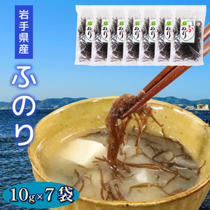 ふのり 10g×7袋 海藻 海鮮 魚貝類 魚介類 乾燥 とろみ 贈答 お土産 スープ みそ汁 三陸産 岩手県 大船渡市