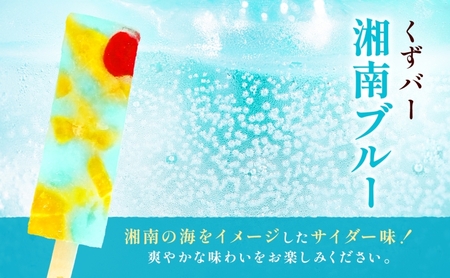 三秀堂 しゃりっもちっ くずバー 湘南ブルー10本 アイス バー 手作り サイダー くず 葛 和菓子 アイス 冷菓子 お菓子 デザート アイスバー しゃりしゃり もちもち 神奈川県 平塚市
