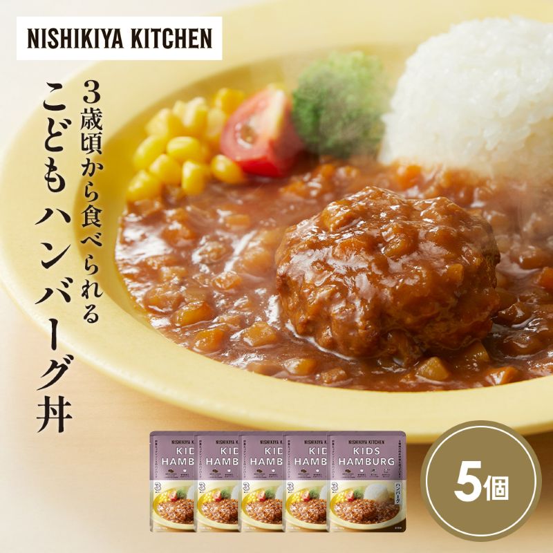 【ふるさと納税】こどもハンバーグ丼5個セット NISHIKIYA KITCHEN レトルト レトルト食品 非常食 備蓄 贈り物 プレゼント ギフト 贈答品 ニシキヤキッチン にしき ニシキ にしき食品 岩沼
