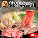 【ふるさと納税】【日本三大和牛】近江牛モモすき焼用 900g [D-01204] / 国産 ブランド牛 和牛 牛肉 最高級 赤身 霜降り お肉 モモ肉 お取り寄せ お取り寄せグルメ すきやき すき焼き 薄切り 牛肉 ギフト 贈り物 お中元 お歳暮 滋賀県 多賀町 送料無料