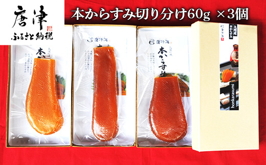 本からすみ切り分け60g×3個 珍味 おつまみ おせち 海鮮