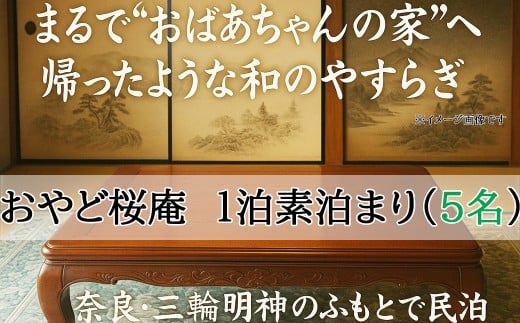 HB-1.【おやど桜庵～民泊～】一泊素泊まり（５名）