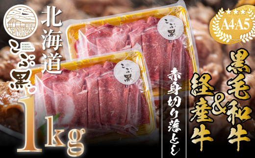 
訳あり 北海道産 黒毛和牛 こぶ黒 赤身 切り落とし 1kg ( 500g × 2パック ) 【 LC 】 黒毛和牛 和牛 牛肉 経産牛
