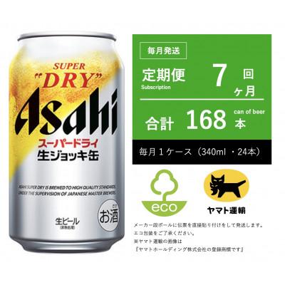 ふるさと納税 守谷市 【毎月定期便】アサヒ　生ジョッキ缶　スーパードライ　340ml × 24本【エコ発送】全7回