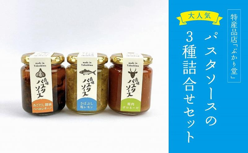 
島味パスタソース3種セット
