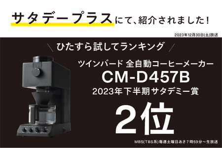 ツインバード 全自動コーヒーメーカー 3カップ CM-D457B