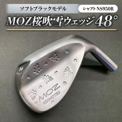 ふるさと納税 美作市 MOZ桜吹雪ウェッジ　48°ソフトブラックモデル　ノーメッキ仕上げ　(NS950R)
