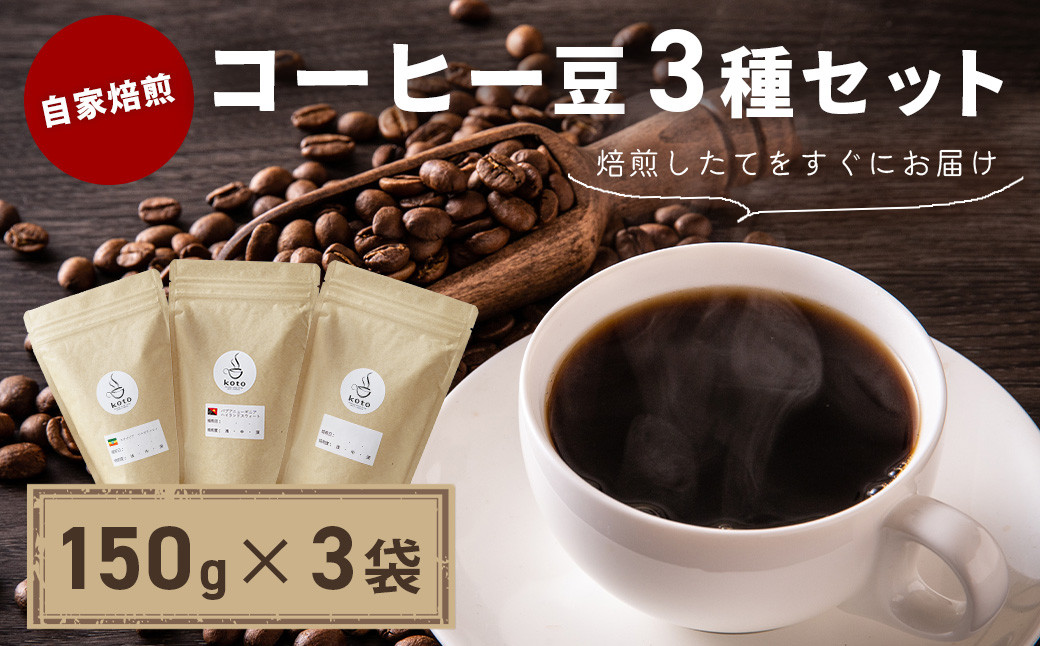 
                  【kotoコーヒー】自家焙煎コーヒー豆各150g３種セット | koto コーヒー coffee 豆 エチオピア産 パプアニューギニア産 お任せ 店長 おいしい 酸味 すっきり 自家焙煎 そのまま 珈琲 自家 コク プレゼント おしゃれ 飲み比べ
                
