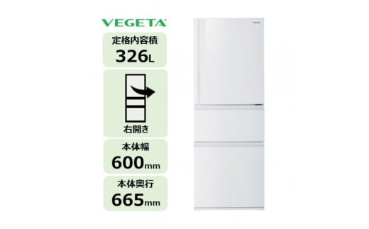 東芝 冷蔵庫 【標準設置費込み】 326L 3ドア 右開き 冷凍冷蔵庫 GR-Y33SC(WU)