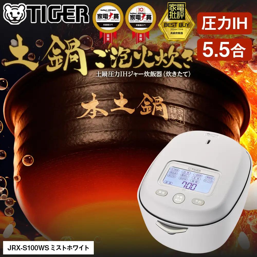 タイガー 100周年記念モデル 土鍋圧力IH炊飯器 JRX-T100WT ムーンホワイト 5.5合炊き