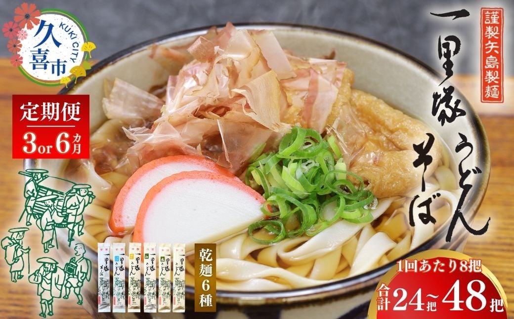 
            【選べる定期】【レターパック】一里塚うどん 8把セット(3カ月、6カ月) | 特選うどん 太めん きしめん 細めん 冷麦 そば 乾麺 セット 食べ比べ 美味しい こし コシ つるつる 地元産 一里塚 矢島 製麺 老舗 個包装 大容量 お取り寄せ 贈り物 食品 長期保存 埼玉県 久喜市
          