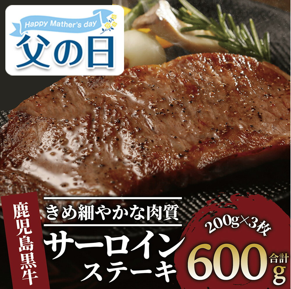 【ふるさと納税】＜父の日用も選べる！6/14までの決済完了で6/19〜6/21にお届け＞鹿児島黒牛サーロインステーキ(200g×3P・計600g) 牛肉 ステーキ サーロインステーキ 冷凍 肉 黒毛和牛 和牛 国産 【JAいぶすき】