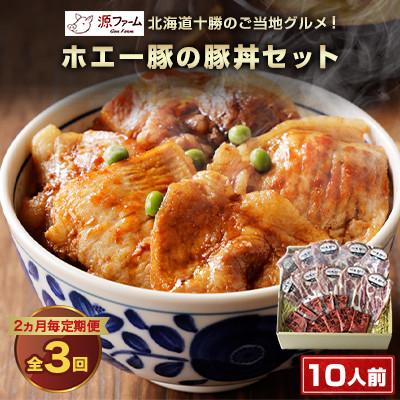 ふるさと納税 大樹町 【2ヵ月毎定期便】北海道十勝のグルメ!ホエー豚の豚丼セット(10人前)　たれ付き　全3回