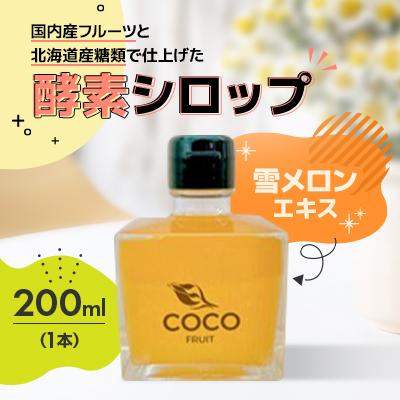 ふるさと納税 小樽市 【北海道小樽市】発酵!酵素シロップ・雪メロンエキス　200ml