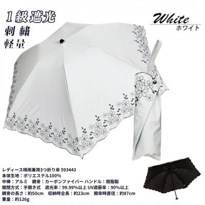 ふるさと納税 田原本町 レディース 晴雨兼用3つ折り傘 1級遮光 小花刺繍 深張り 50cm 593443 ホワイト