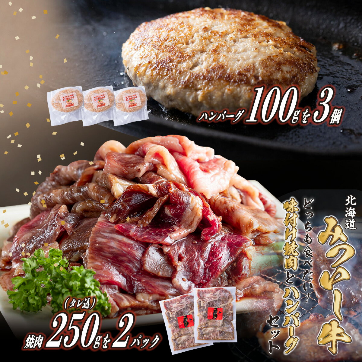 【ふるさと納税】 北海道産 黒毛和牛 みついし牛 味付け 焼肉 ＆ ハンバーグ 計 800g ( 250g × 2パック タレ込 ＆ 100g × 3枚 ) セット 和牛 ブランド牛 ホエー豚 ブランド 牛肉 豚肉 牛 豚 肉 ビーフ ポーク ハンバーグステーキ お惣菜 惣菜 冷凍 北海道 新ひだか町