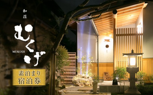 
                  和荘むくげ 宿泊券(4名様分) 【鳥取県 境港市】
                
