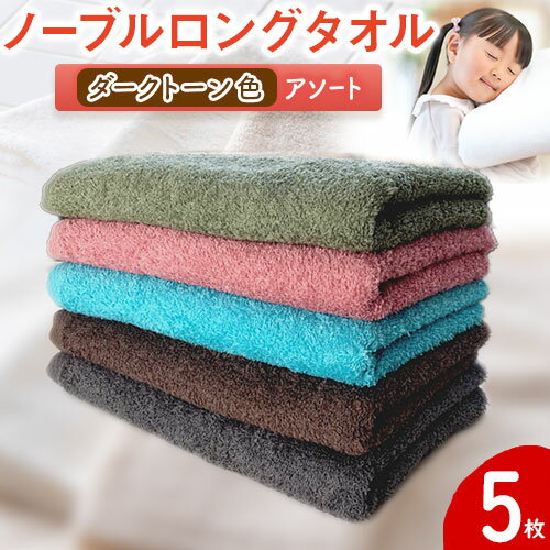 【ふるさと納税】ノーブルロングタオル5枚（ダークトーン色）アソート 株式会社フタバ《90日以内に出荷予定(土日祝除く)》和歌山県 岩出市 タオル フェイスタオル 国産 5枚 送料無料