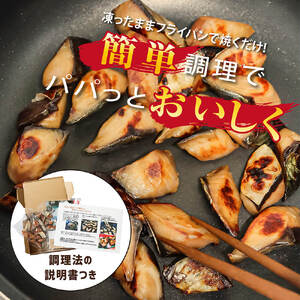 清水さばのカット味醂干し(一口サイズ)【R00070】