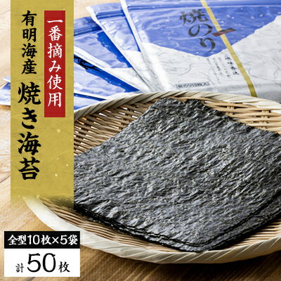 【ふるさと納税】【有明海産】焼き海苔箱入り全型10枚×5袋　(合計50枚)【1460444】
