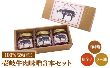 肉味噌 黒毛和牛 3本 [JBW002] 壱岐牛肉味噌