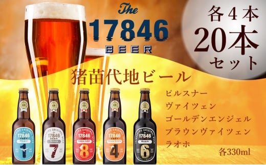 
猪苗代地ビール THE17846BEER 330ml 5種類4セット [№5771-1262]
