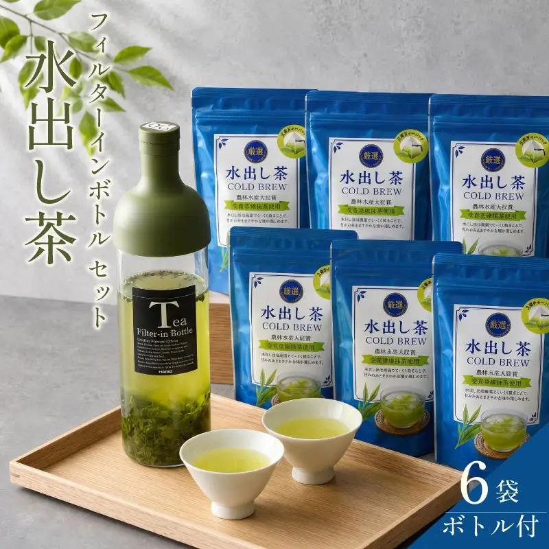 水出し茶 と フィルターインボトル セット お茶 茶 本格的 美味しい 静岡お茶 静岡緑茶 喜作園