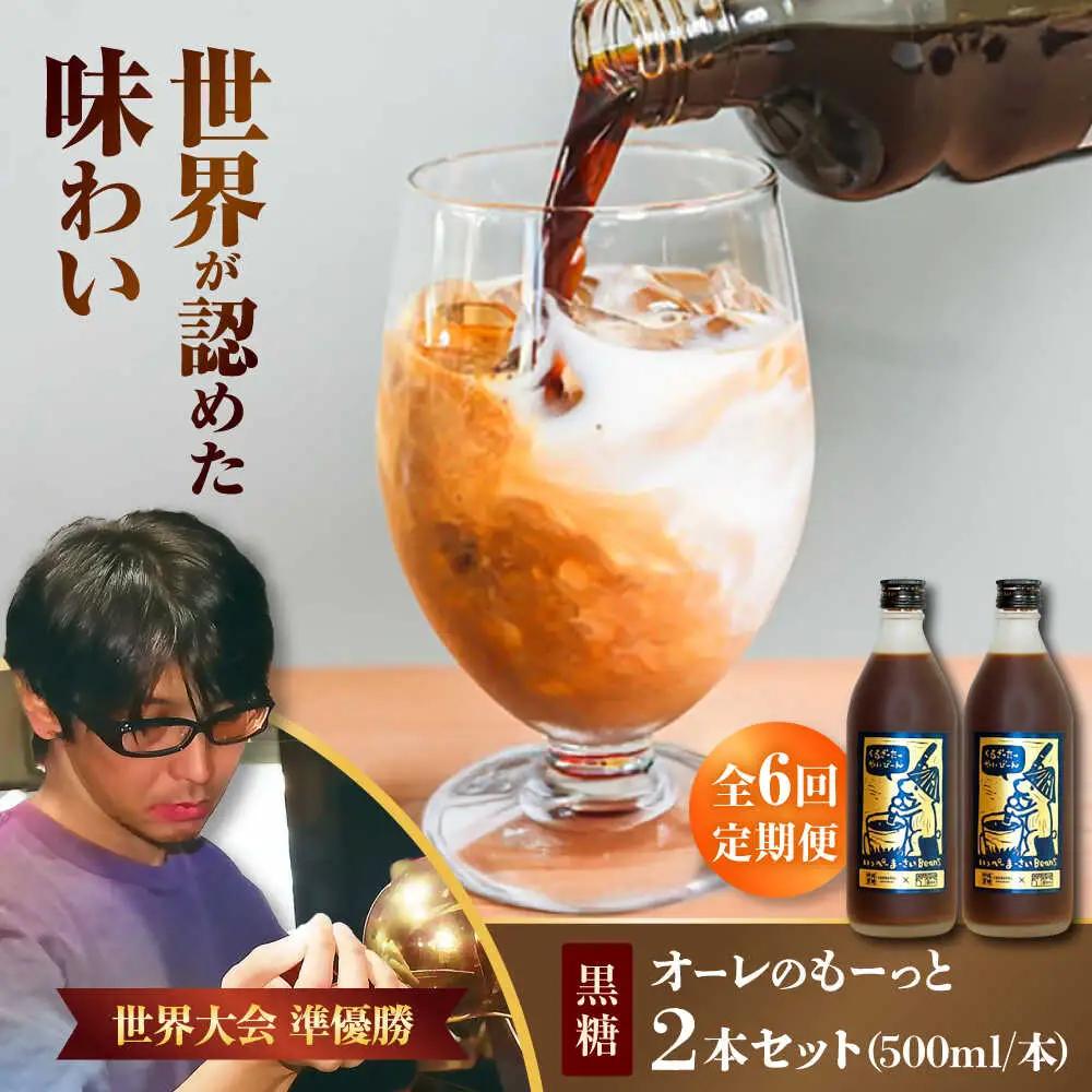 コーヒー 【全6回定期便】豆ポレポレのオーレのもーっと (黒糖) 2本セット  BCAW071 カフェオレ