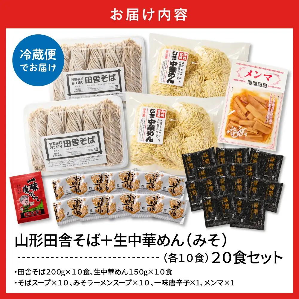 山形田舎そば＋生中華めん20食セット（みそ）山形県 東根市 神町食品提供 hi095-025-2 (山形 生 田舎 そば　中華めん 20食入り みそ ラーメン 生めん 生麺 中華そば 送料無料 お取り