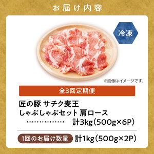 【毎月定期便】北海道知床斜里産豚肉 サチク麦王しゃぶしゃぶ肩ロース500g×2全3回【配送不可地域：離島・沖縄県】【4050616】