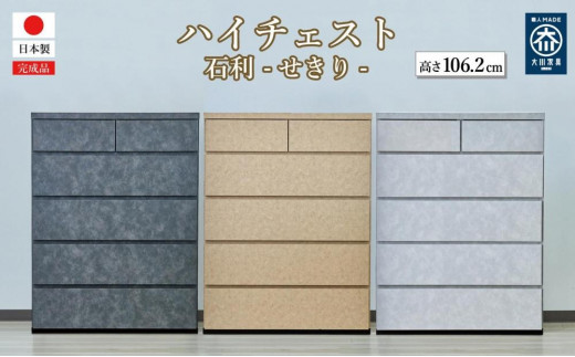 
                  【カラー選択】チェスト 5段 木製 完成品 日本製 80センチ 5段  石利　ハイチェスト タンス 引き出し 収納棚
                