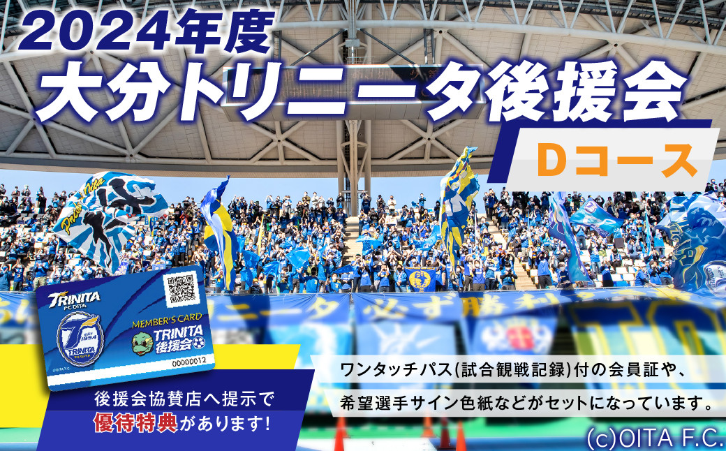 
143-1008 2024年度 大分トリニータ 後援会 Dコース イベント チケット タオル 会員証 応募券 サイン色紙 サッカー Jリーグ サポーター
