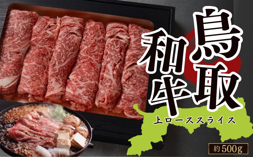 
            鳥取和牛上ローススライス 約500g（すき焼き・しゃぶしゃぶ・鍋用） 
          