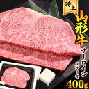 【ふるさと納税】《厳選》 山形牛 サーロインステーキ 400g（200g×2枚）／ サーロイン ステーキ 黒毛和牛 お取り寄せ 特選 厳選 国産 和牛 牛肉 肉 焼肉 焼き肉 ブランド牛 ディナー 霜降り 冷凍 贅沢 山形県 寒河江市