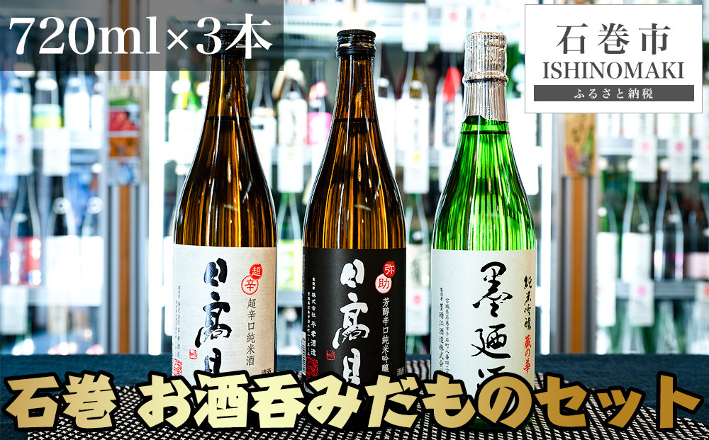 
                  日本酒 石巻・お酒呑みだものセット 墨廼江蔵の華純米吟醸 ・ 日高見弥助純米吟醸 ・ 日高見超辛口純米 地酒 酒 日髙見 墨廼江 飲みくらべ セット 720ml 宮城県 石巻市
                