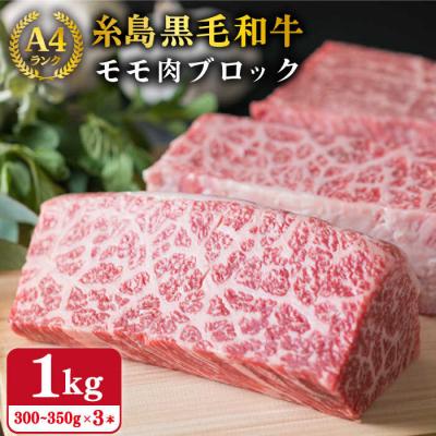 ふるさと納税 糸島市 【ローストビーフ用】モモ肉 ブロック 3本入り 約1kg A4ランク 糸島 黒毛和牛[ACA016]