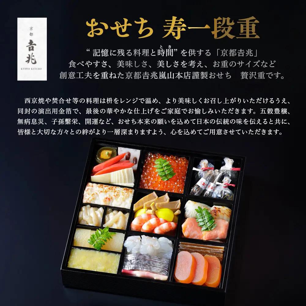 【京都吉兆】おせち 寿一段重 3人前 | 京都 本格料亭 人気おせち  [ 京都 嵐山 老舗 料亭 最高峰 おせち料理 和風 一段 人気 おすすめ グルメ 2027 正月 お祝い 3人 年内発送 お取