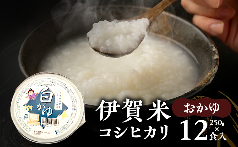おかゆ コシヒカリ 伊賀米 令和7年産 250g 12食 とれたて名張 お粥 ごはん 健康 産地直送 農家直 三重県 名張市 新米 美味しい やわらか 介護食 離乳食 レトルト 備蓄 非常食 胃に優しい 消化 旨い もっちり 銘柄米 朝ごはん