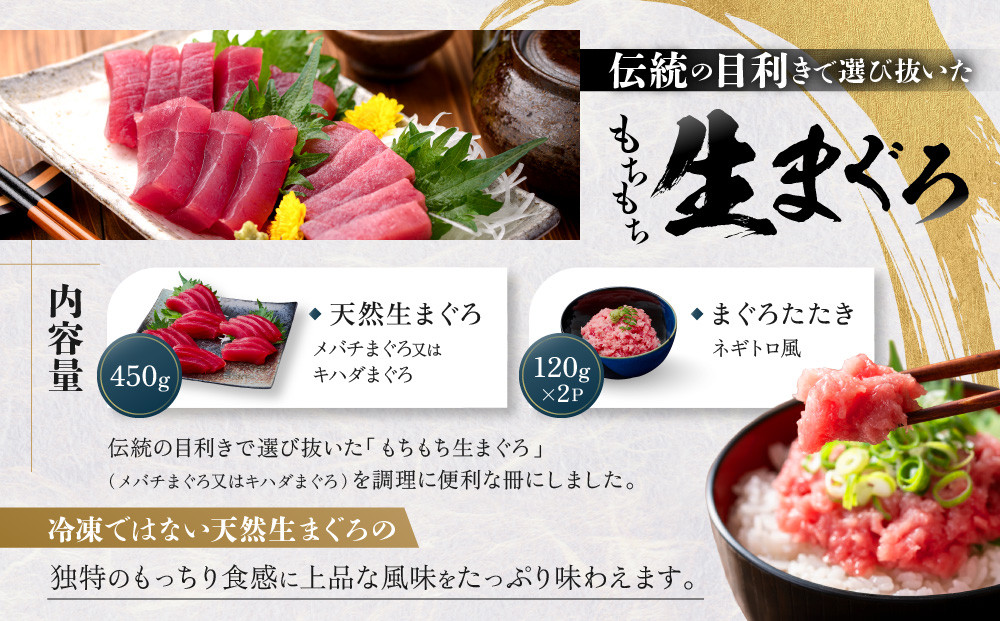 もちもち生まぐろとまぐろたたきの贅沢３人前セット