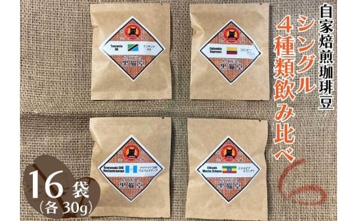 
                  自家焙煎珈琲豆 シングル 4種類飲み比べ 30g 4種×4袋 計16袋｜SAKURA黒猫堂 珈琲 焙煎 コーヒー豆 
                